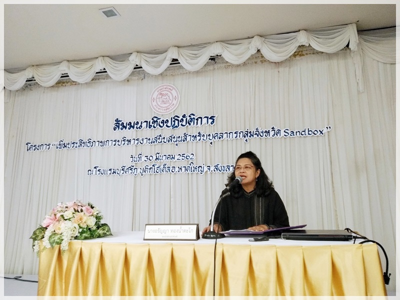 ﻿กรมบังคับคดีจัดโครงการสัมมนาเชิงปฏิบัติการ“เพิ่มประสิทธิภาพการบริหารงานสนับสนุนสำหรับบุคลากรกลุ่มจังหวัด Sandbox” ครั้งที่ 8 ณ จังหวัดสงขลา
